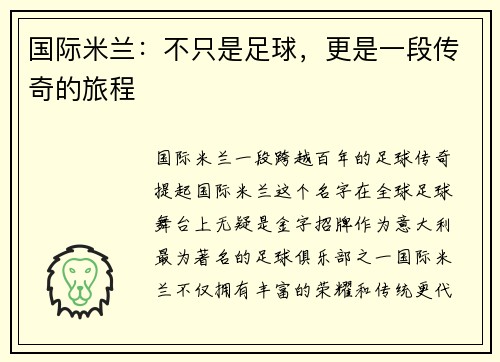 国际米兰：不只是足球，更是一段传奇的旅程