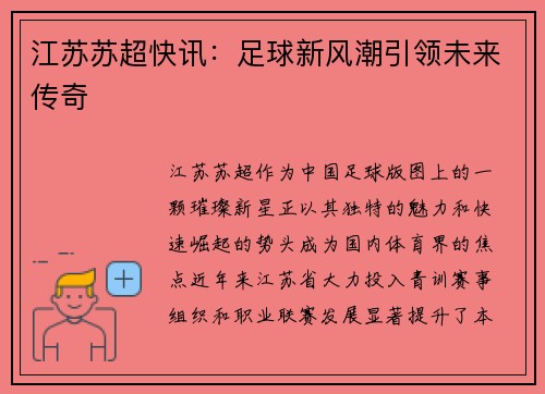 江苏苏超快讯：足球新风潮引领未来传奇