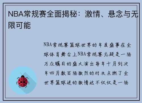 NBA常规赛全面揭秘：激情、悬念与无限可能