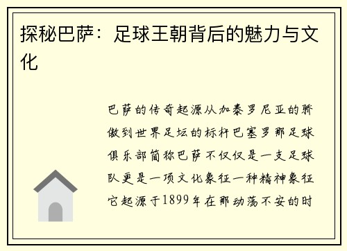 探秘巴萨：足球王朝背后的魅力与文化