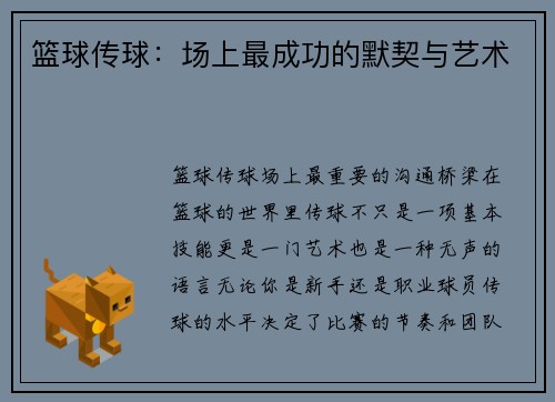 篮球传球：场上最成功的默契与艺术
