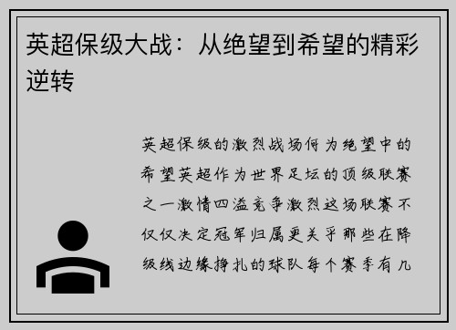英超保级大战：从绝望到希望的精彩逆转