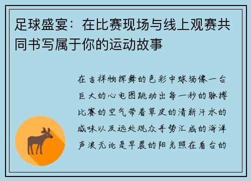 足球盛宴：在比赛现场与线上观赛共同书写属于你的运动故事
