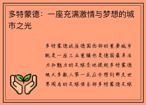 多特蒙德：一座充满激情与梦想的城市之光