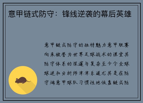 意甲链式防守：锋线逆袭的幕后英雄