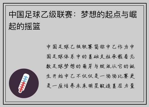 中国足球乙级联赛：梦想的起点与崛起的摇篮