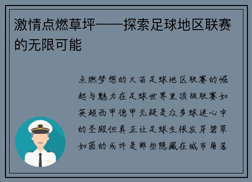 激情点燃草坪——探索足球地区联赛的无限可能