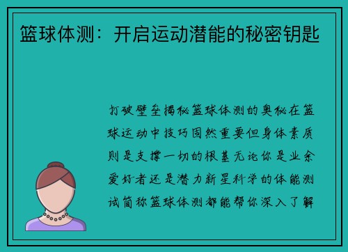篮球体测：开启运动潜能的秘密钥匙