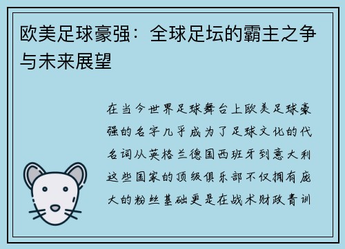 欧美足球豪强：全球足坛的霸主之争与未来展望