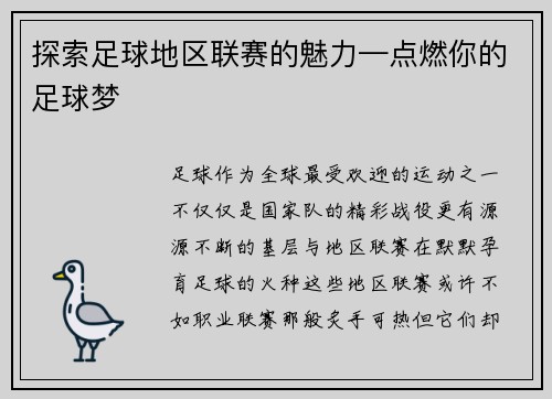 探索足球地区联赛的魅力—点燃你的足球梦