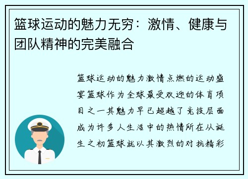 篮球运动的魅力无穷：激情、健康与团队精神的完美融合