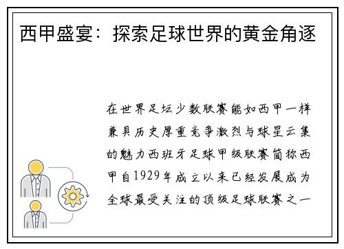 西甲盛宴：探索足球世界的黄金角逐