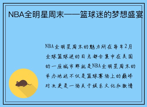 NBA全明星周末——篮球迷的梦想盛宴