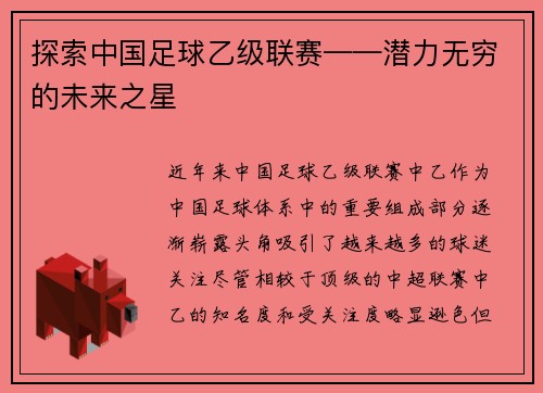 探索中国足球乙级联赛——潜力无穷的未来之星