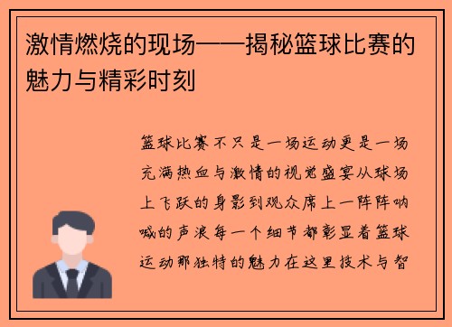激情燃烧的现场——揭秘篮球比赛的魅力与精彩时刻