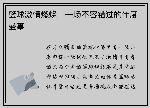 篮球激情燃烧：一场不容错过的年度盛事