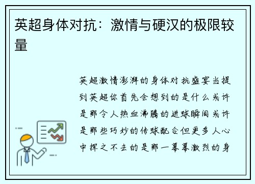 英超身体对抗：激情与硬汉的极限较量