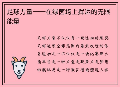 足球力量——在绿茵场上挥洒的无限能量