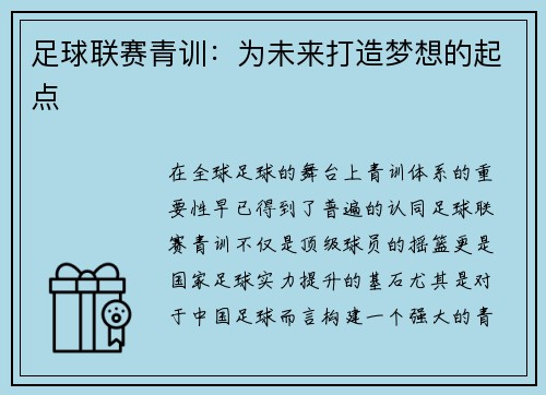 足球联赛青训：为未来打造梦想的起点