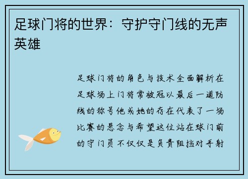 足球门将的世界：守护守门线的无声英雄