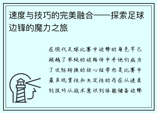 速度与技巧的完美融合——探索足球边锋的魔力之旅