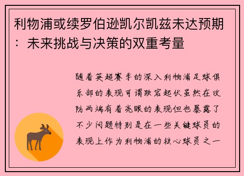 利物浦或续罗伯逊凯尔凯兹未达预期：未来挑战与决策的双重考量