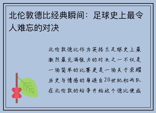 北伦敦德比经典瞬间：足球史上最令人难忘的对决