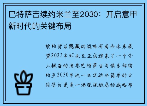 巴特萨吉续约米兰至2030：开启意甲新时代的关键布局